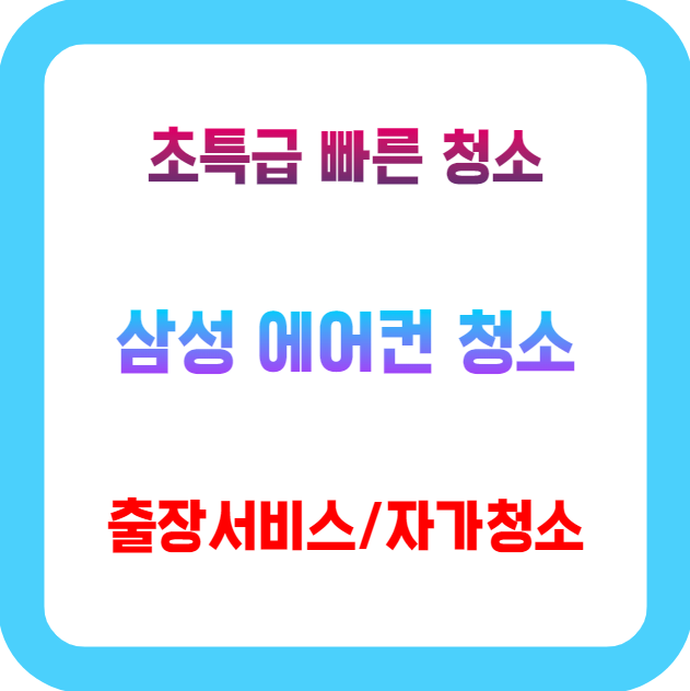 삼성 에어컨 청소