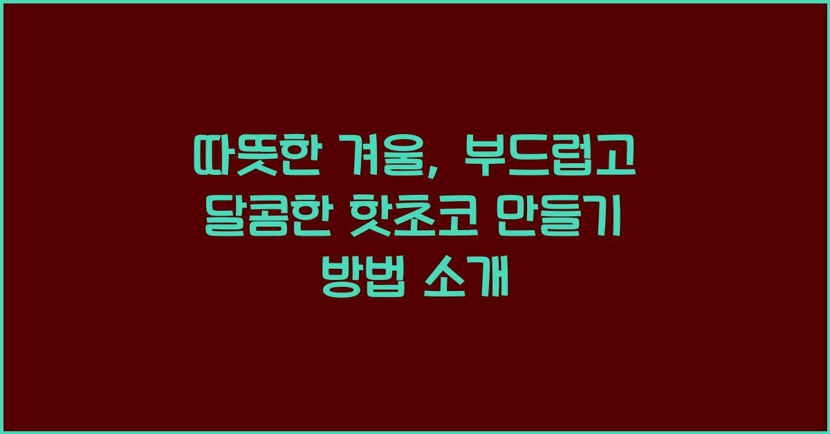 핫초코 만들기 방법