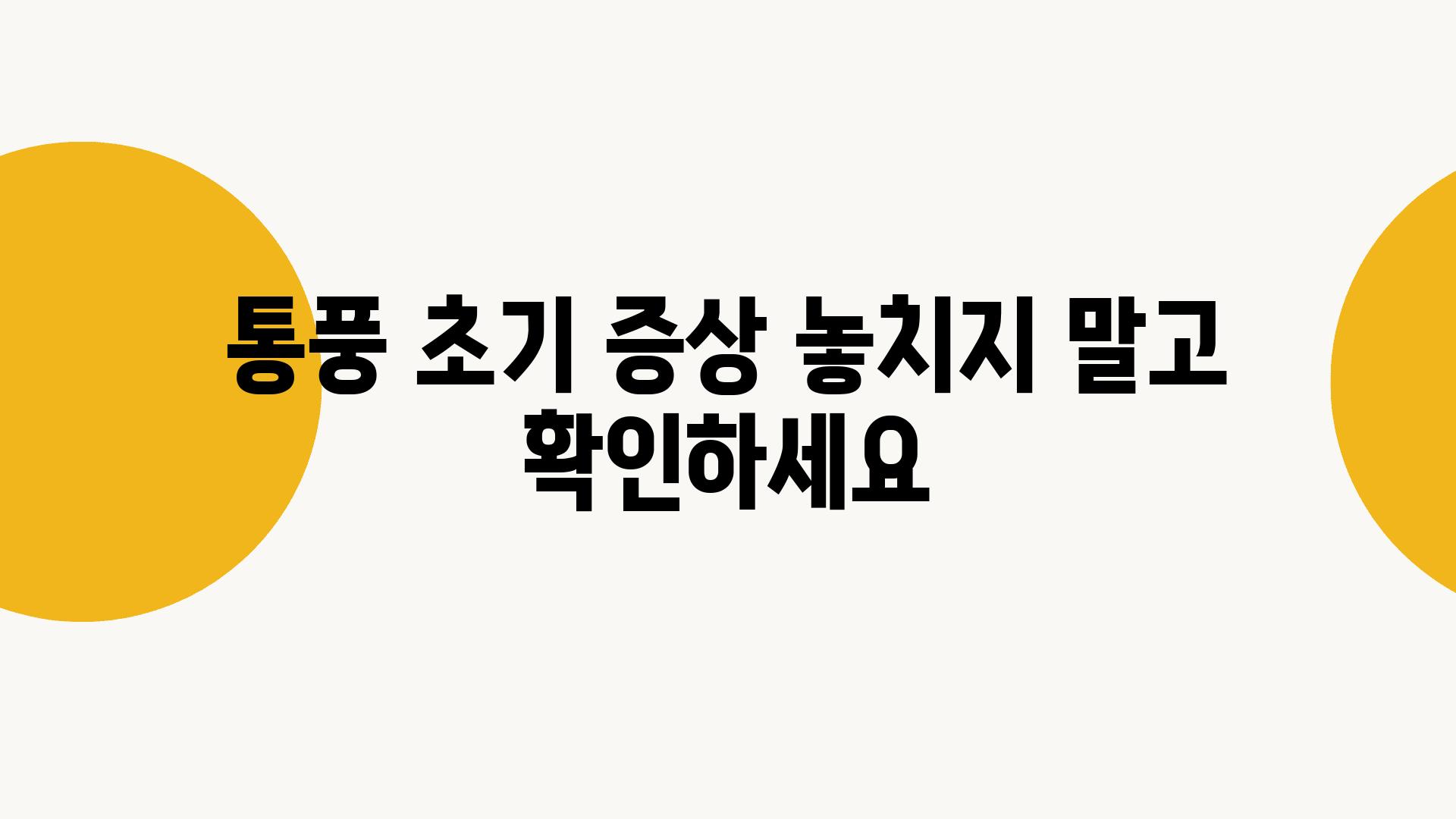 통풍 초기 증상 놓치지 말고 확인하세요