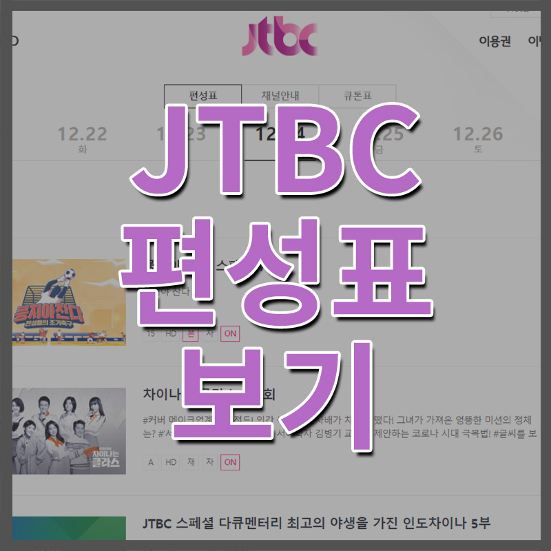  JTBC 편성표