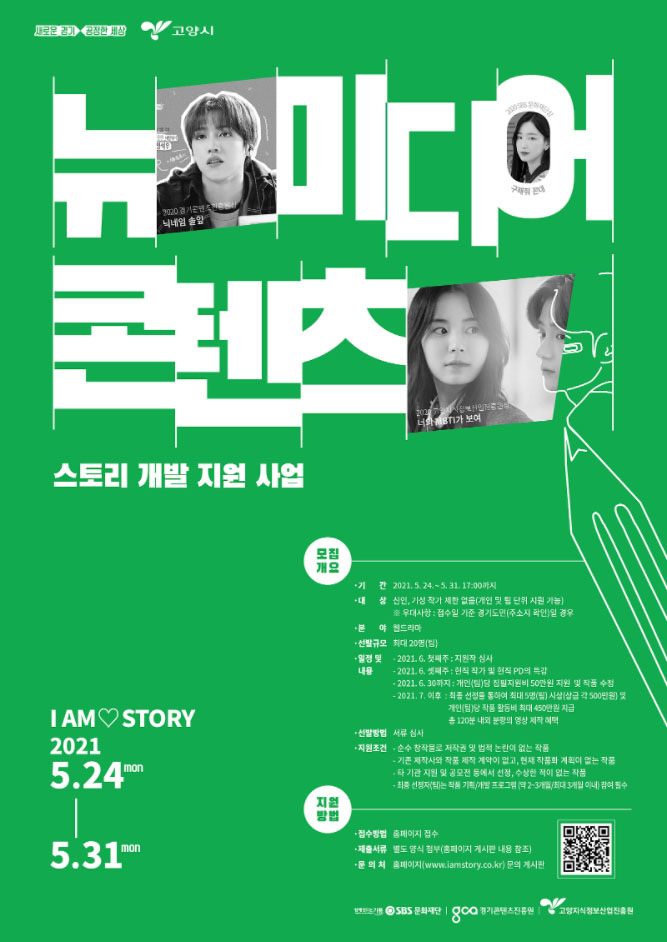  2021 뉴미디어 콘텐츠 스토리 개발 지원 사업 공모전
