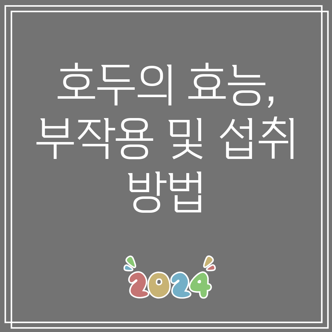 호두의효능,부작용및섭취방법