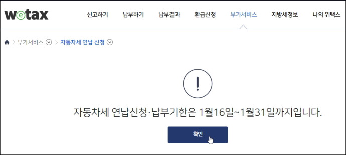 위택스_자동차세연납신청기간안내