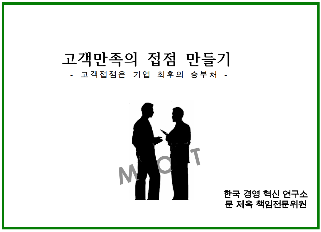  고객만족의 접점 만들기