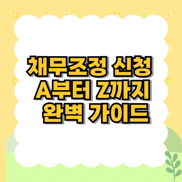 채무조정 신청 A부터 Z까지: 완벽 가이드