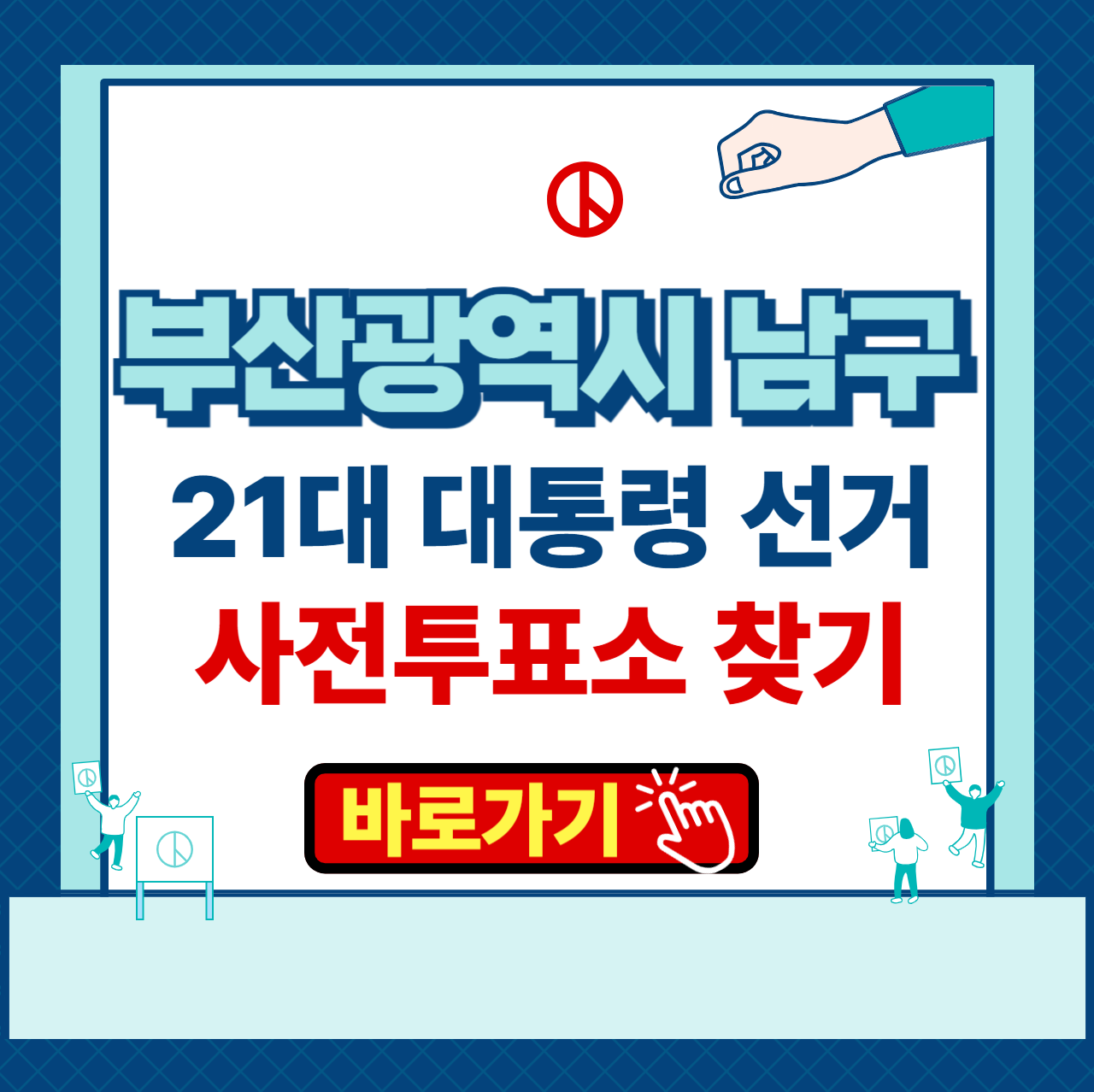제 21대 대통령 선거 부산광역시 남구 사전투표소 본투표소 장소 찾기 운영시간