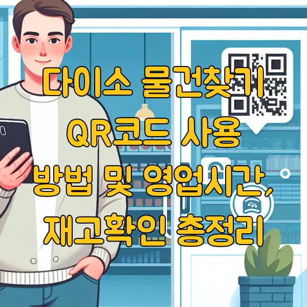 다이소 물건찾기 QR코드 사용 방법 및 영업시간, 재고확인 총정리
