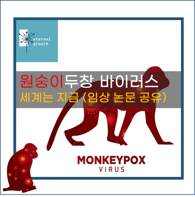 [원숭이두창] 원숭이두창 최근 임상결과 공유&#44; 전세계 확진현황