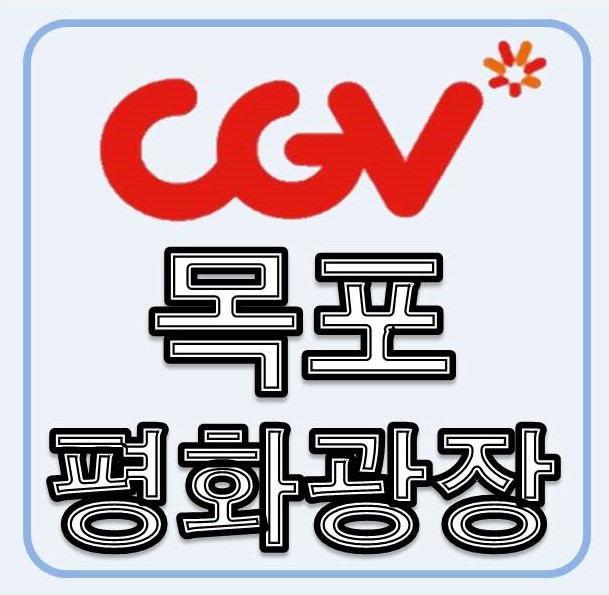 CGV목포평화광장8관 이미지