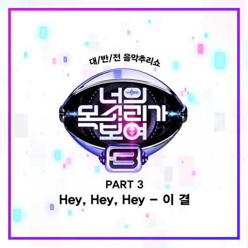  이결 Hey, Hey, Hey 듣기/가사/앨범/유튜브/뮤비/반복재생/작곡작사
