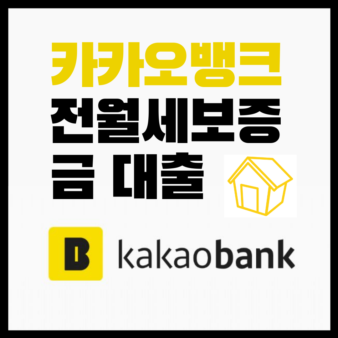  카카오뱅크 전월세보증금 대출
