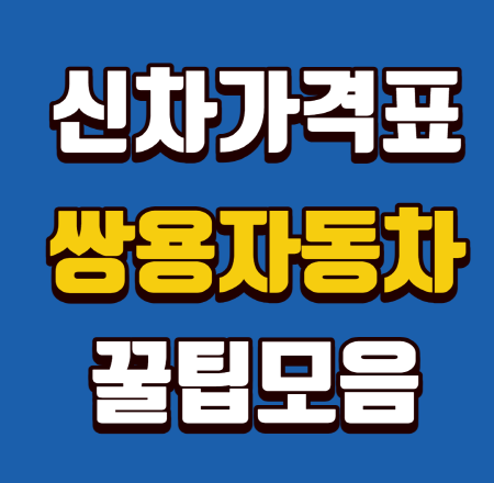  쌍용자동차 신차가격표 핵심정리