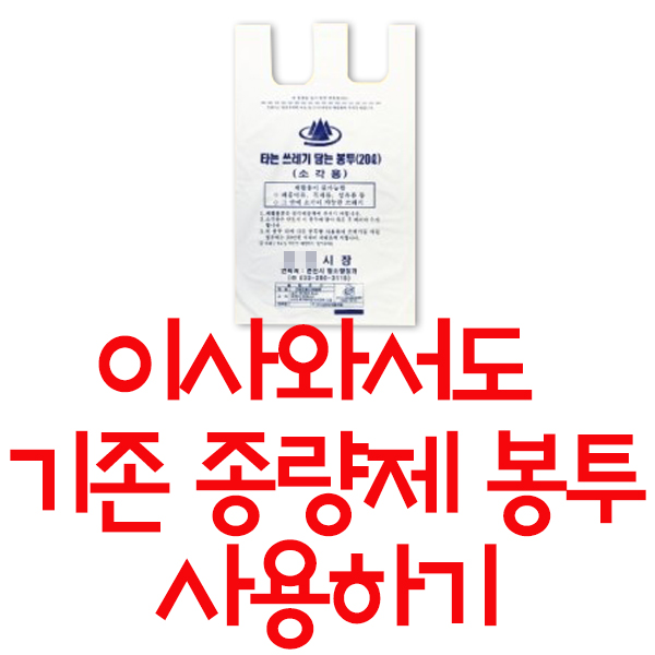  이사와서도 기존 종량제 봉투 그대로 사용하기