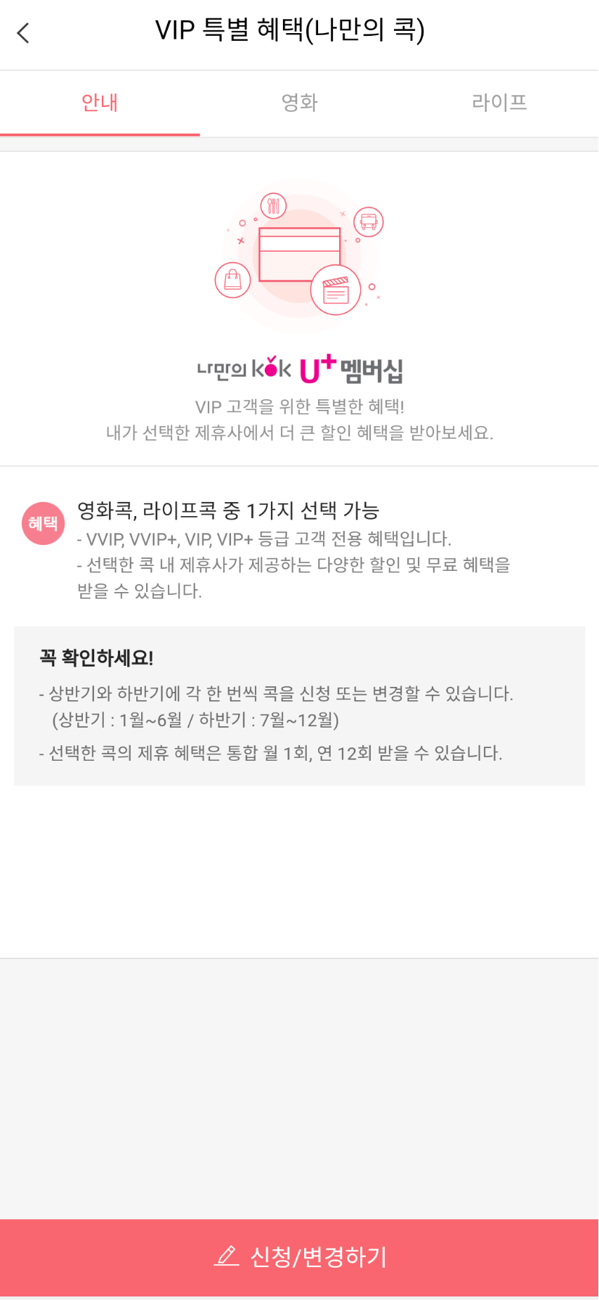U+멤버스 앱에서 라이프 콕으로 변경하는 방법