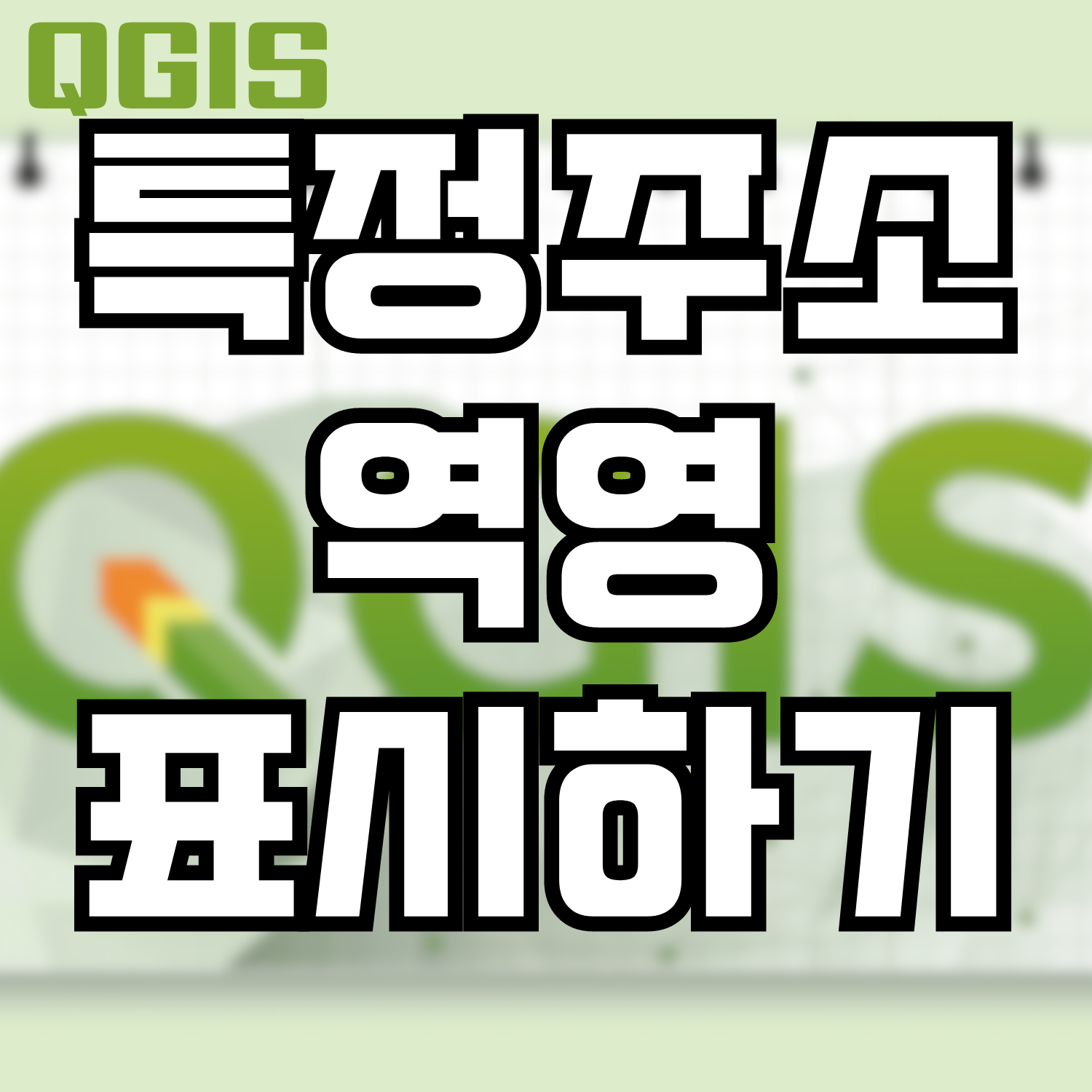  [QGIS] 특정 주소 영역 찾아 표시하기 - 속성테이블