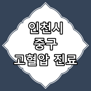 인천광역시 중구 고혈압 진료 잘하는 병원 찾는 방법