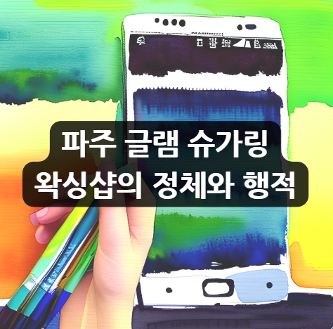  파주 글램 슈가링 왁싱샵의 정체와 행적