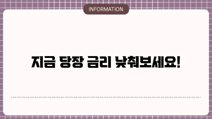 sbi저축은행 추가대출 및 대환대출