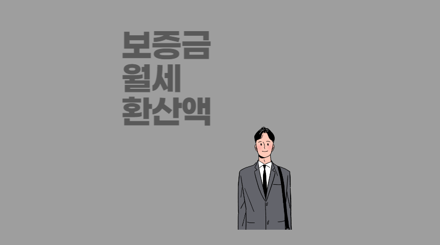  보증금 월세 환산액 계산하는 방법