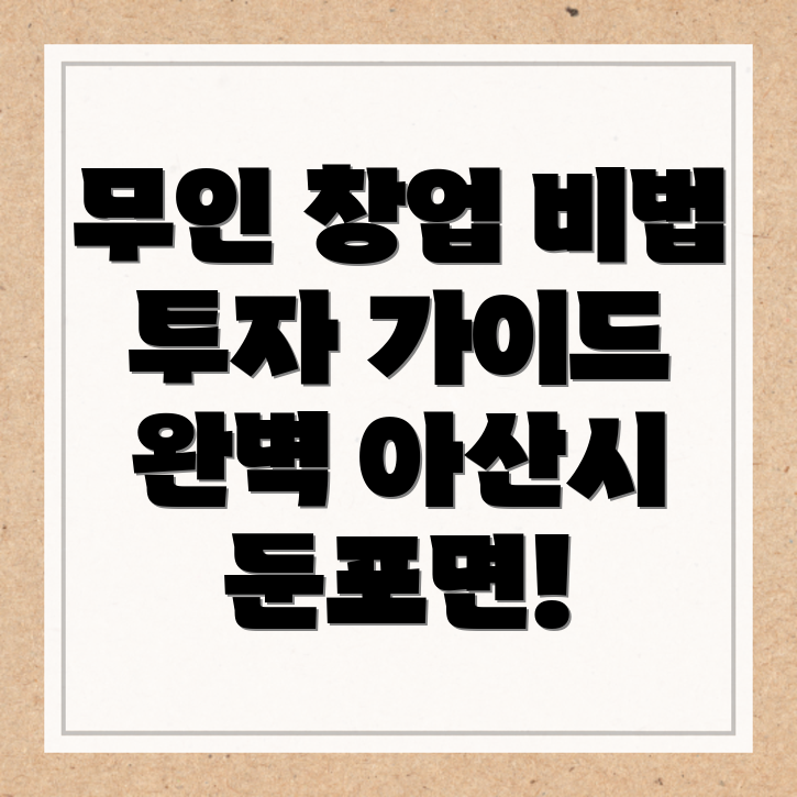 무인 창업