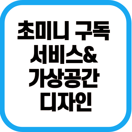 초미니 구독 서비스 &amp; 가상공간 디자인 이미지