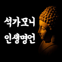 인생이 힘들때 불교 석가모니 인생 명언 108문장