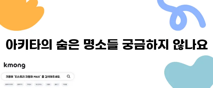 아키타에서 꼭 가봐야 할 명소 10곳 추천드립니다.