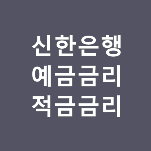  신한은행 예금금리 적금금리