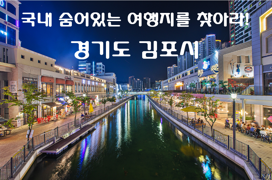  국내 숨은 여행지 김포 국제 조각공원을 소개합니다. (당일치기 여행 / 경기도 가볼만한 곳 / 서울 근교 여행 / 김포 국제 조각공원 / 데이트 코스)