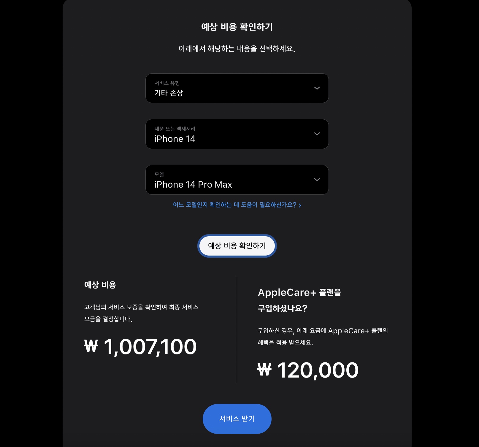 iPhone 14 Pro Max 기타 파손시 수리 비용