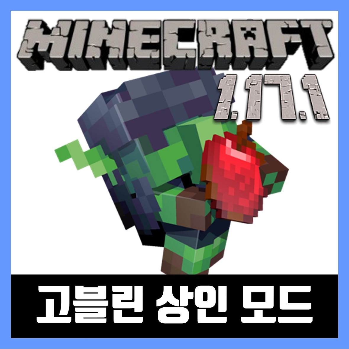  마인크래프트 1.17.1 고블린 상인 모드 Goblin Traders