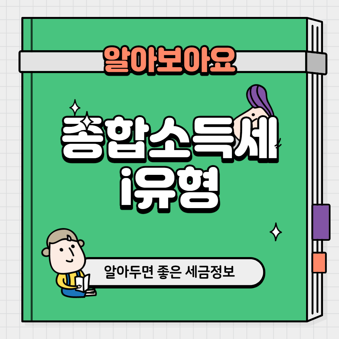 종합소득세 i유형 진솔하게