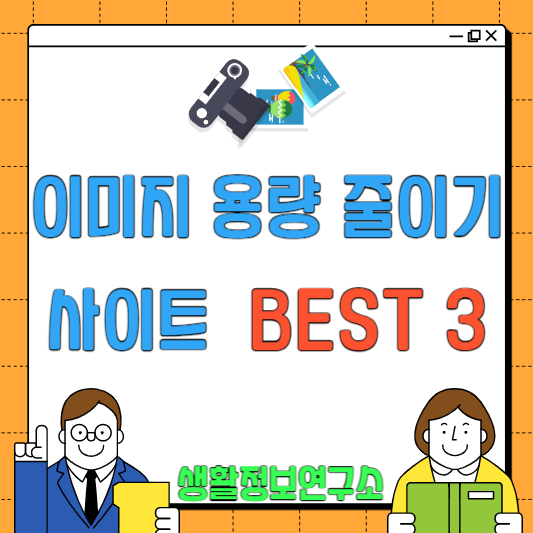  이미지, 사진 용량 줄이기 사이트 추천 BEST 3