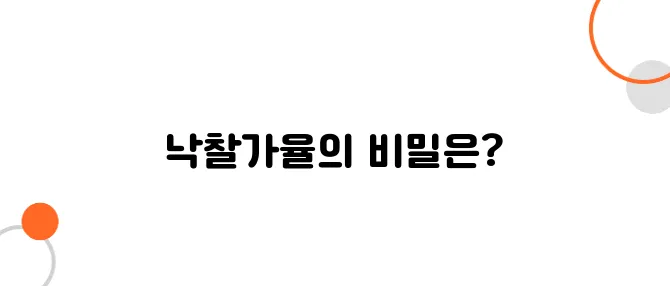 아파트 경매 낙찰가율 보는법 – 시세보다 싸게 사는 공식!
