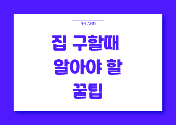  집 방 구할때 알아볼때 알아야 할 용어 정리