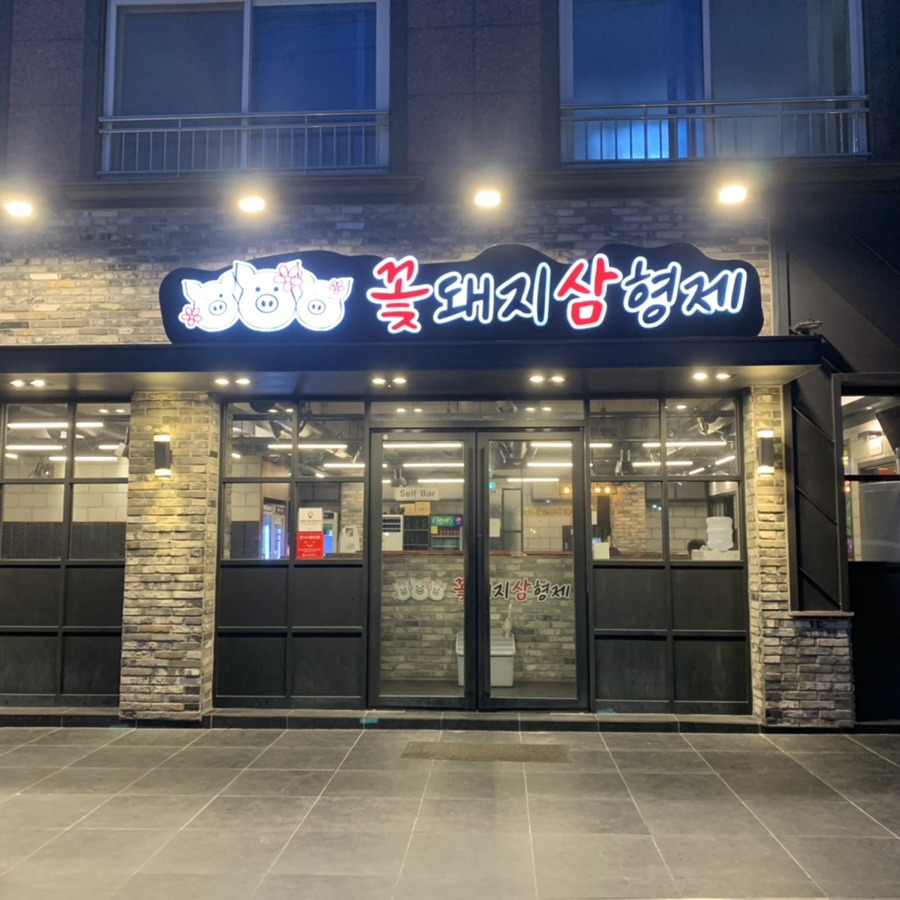 꽃돼지삼형제 이미지