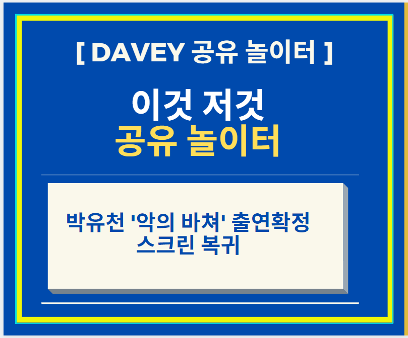  박유천 영화 '악의 바쳐' 출연 확정 + 스크린 복귀 소식