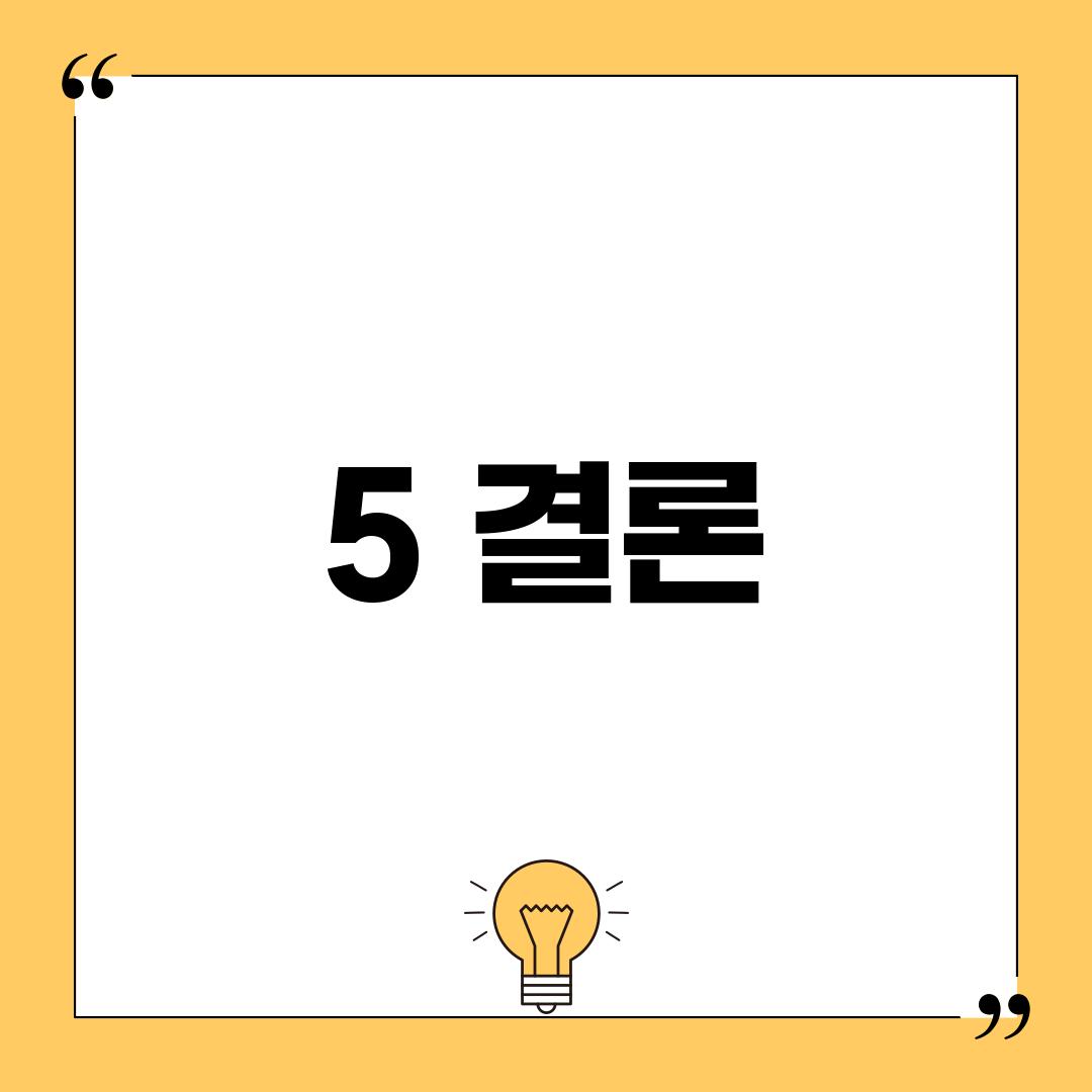 5. 결론