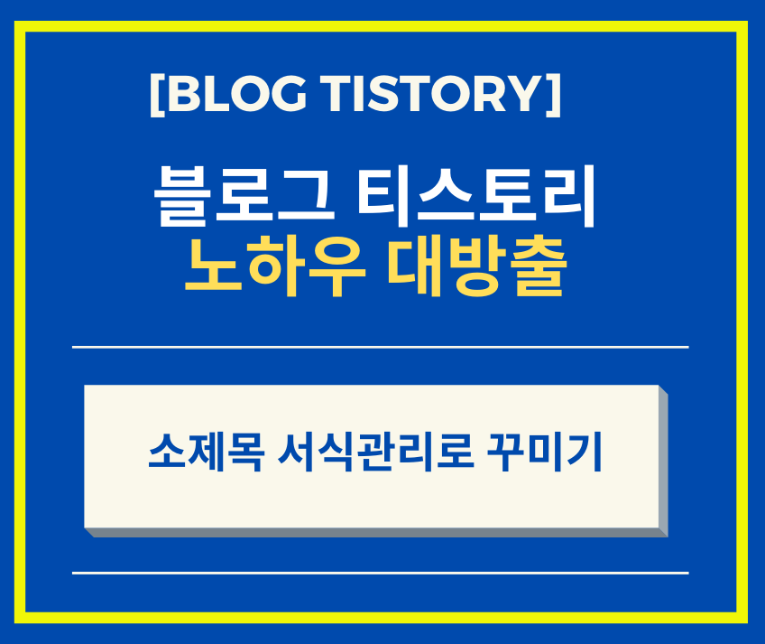  구글 애드센스 서식관리로 효과 들어간 소제목 만들기