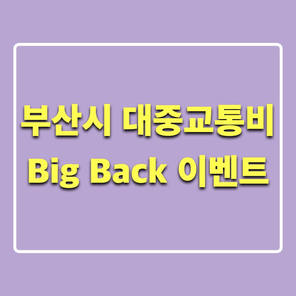 부산시_대중교통비_BigBack_이벤트