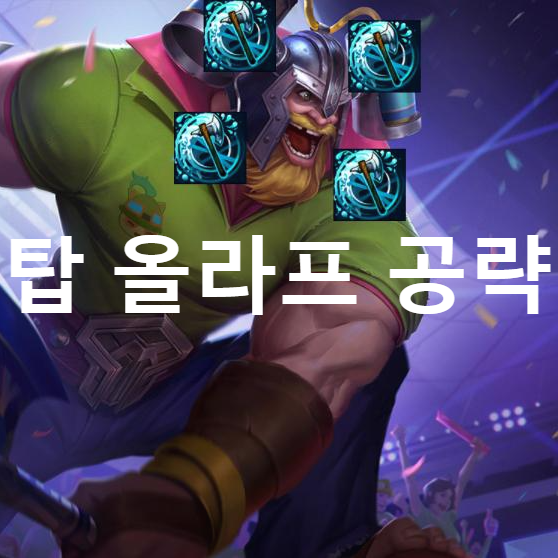  롤 와일드 리프트 챔피언 최신공략 - 탑 올라프(룬,템트리,스킬,스펠)