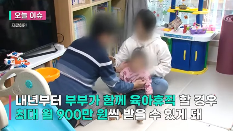 자막: 내년부터 부부가 함께 육아휴직 할 경우 최대 월 900만 원씩 받을 수 있게 돼
부부가 어린 아이를 돌보고 있다.