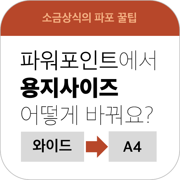 파워포인트 용지사이즈 변경 방법