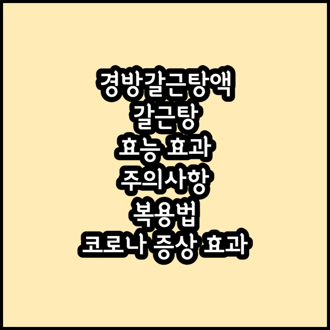 갈근탕 썸네일