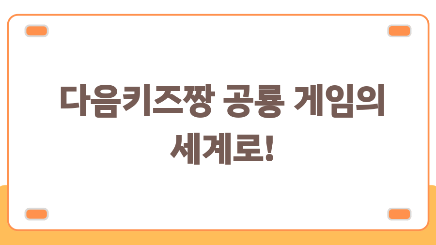 키즈짱 게임 완전정복! 추억 소환 & 핵잼 게임 추천 - 다음키즈짱 공룡 게임의 세계로! 키즈짱 게임 완전정복! 추억 소환 & 핵잼 게임 추천 - 다음키즈짱 공룡 게임의 세계로!