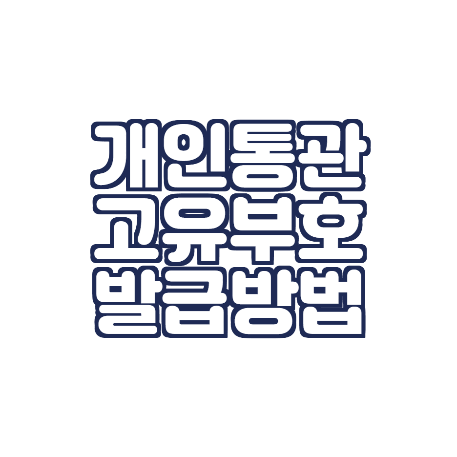 개인통관고유부호 발급 및 조회 방법 (개인통관번호, 개인통관부호 조회)