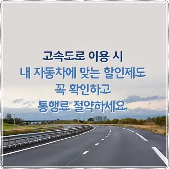 고속도로 통행료 아끼는 방법 할인혜택 납부방법_19
