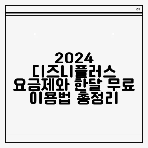2024 디즈니플러스 요금제와 한달 무료 이용법 총정리