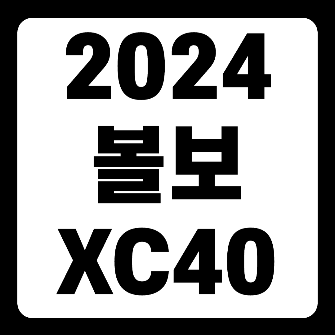 2024 볼보 XC40 풀옵션 가격표 하이브리드 연비 전기차(+개인적인 견해)