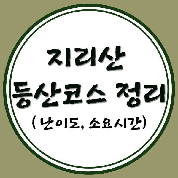  지리산 등산코스 정리(난이도, 소요시간)
